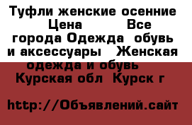 Туфли женские осенние. › Цена ­ 750 - Все города Одежда, обувь и аксессуары » Женская одежда и обувь   . Курская обл.,Курск г.